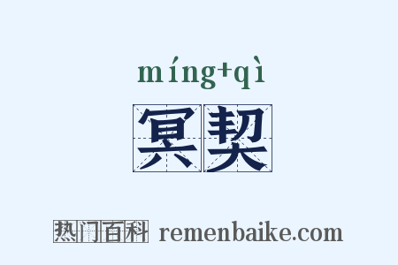 冥契是什么意思的图片